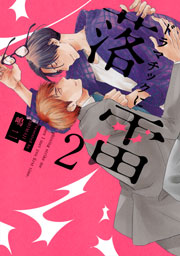 ドラマチックに落雷2