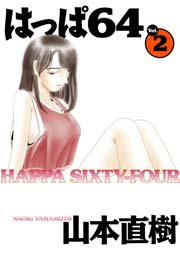 はっぱ64　vol.2