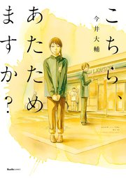 こちら、あたためますか?