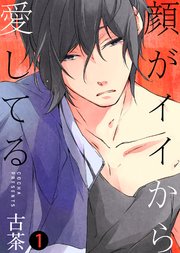 顔がイイから愛してる