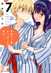 世界で一番おっぱいが好き！ 7