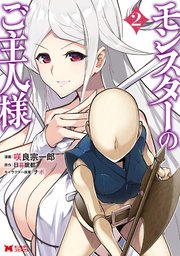 モンスターのご主人様(コミック) ： 2