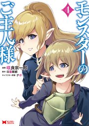 モンスターのご主人様(コミック) ： 4