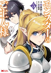 モンスターのご主人様（コミック） ： 5