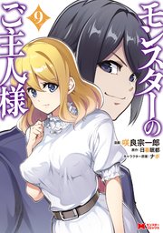 モンスターのご主人様（コミック） 9巻
