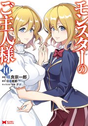 モンスターのご主人様（コミック） 10巻