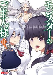 モンスターのご主人様（コミック） 11巻