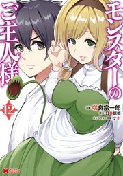 モンスターのご主人様（コミック） 12巻