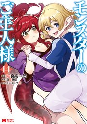 モンスターのご主人様（コミック） 14巻