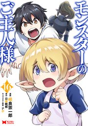 モンスターのご主人様（コミック） 16巻