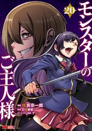 モンスターのご主人様（コミック） ： 20