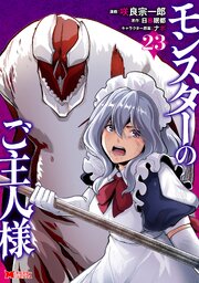モンスターのご主人様(コミック)