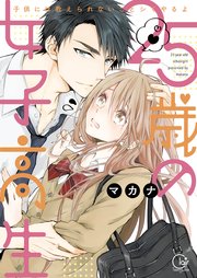 25歳の女子高生～子供には教えられないことシてやるよ【単行本版】