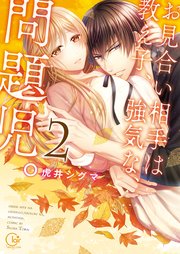 お見合い相手は教え子、強気な、問題児。2【単行本版特典ペーパー付き】