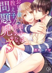 お見合い相手は教え子、強気な、問題児。3【単行本版特典ペーパー付き】