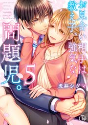 お見合い相手は教え子、強気な、問題児。5【単行本版特典ペーパー付き】