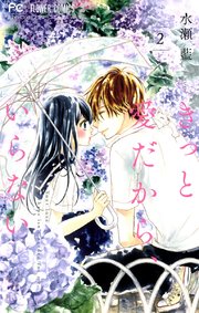 きっと愛だから、いらない 2