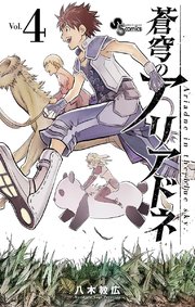蒼穹のアリアドネ 4