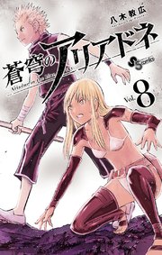 蒼穹のアリアドネ 8