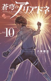 蒼穹のアリアドネ 10