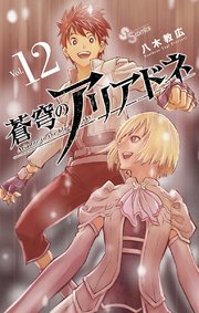 蒼穹のアリアドネ 12