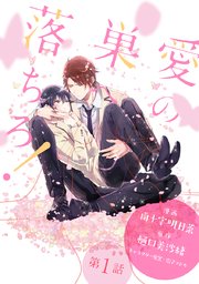 愛の巣へ落ちろ！［ばら売り］