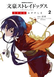 文豪ストレイドッグス DEAD APPLE(2)