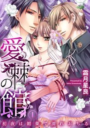 愛棘の館～初夜は媚薬で濡れおちる～