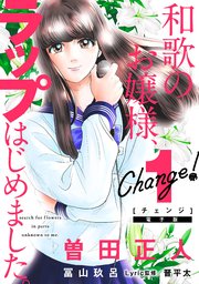 Change！ 和歌のお嬢様、ラップはじめました。