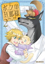 ボクの旦那様（2）【コミックシーモア限定かきおろし付】