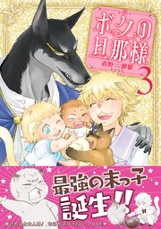 ボクの旦那様（3）【コミックシーモア限定かきおろし付】