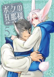 ボクの旦那様（5）【電子限定かきおろし付】