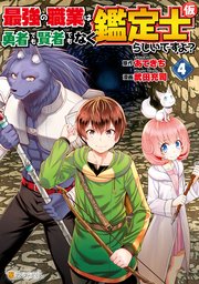 最強の職業は勇者でも賢者でもなく鑑定士（仮）らしいですよ？4