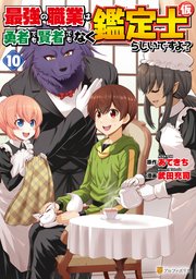 最強の職業は勇者でも賢者でもなく鑑定士（仮）らしいですよ？10