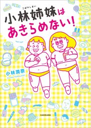 小林姉妹はあきらめない！