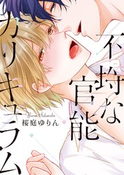 【特装版】不埒な官能カリキュラム