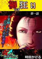 褥狂い～実録・大正の白川4人変死事件～