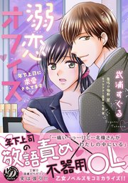 溺恋オフィス～年下上司に求愛されてます～