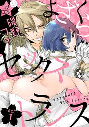 ★ラブコフレM★よざくらセックストランス