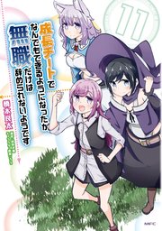 成長チートでなんでもできるようになったが、無職だけは辞められないようです　11