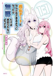 成長チートでなんでもできるようになったが、無職だけは辞められないようです　13