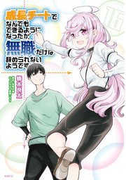 成長チートでなんでもできるようになったが、無職だけは辞められないようです　16