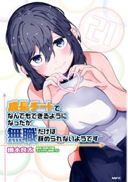 成長チートでなんでもできるようになったが、無職だけは辞められないようです 21