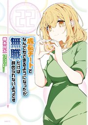 成長チートでなんでもできるようになったが、無職だけは辞められないようです 22