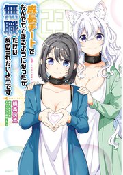 成長チートでなんでもできるようになったが、無職だけは辞められないようです 23