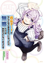 成長チートでなんでもできるようになったが、無職だけは辞められないようです 25