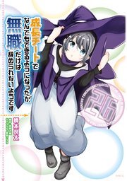 成長チートでなんでもできるようになったが、無職だけは辞められないようです 26