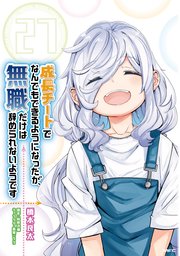 成長チートでなんでもできるようになったが、無職だけは辞められないようです 27