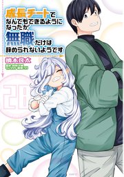 成長チートでなんでもできるようになったが、無職だけは辞められないようです 28