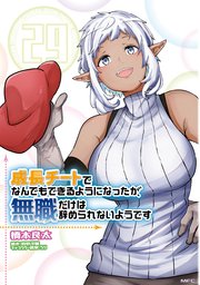 成長チートでなんでもできるようになったが、無職だけは辞められないようです　29